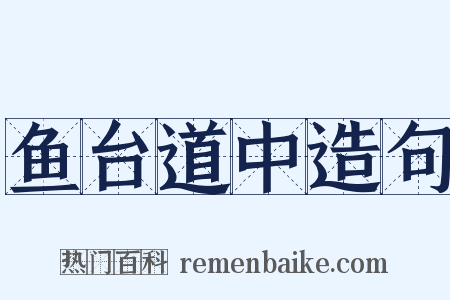 鱼台道中造句是什么意思的图片
